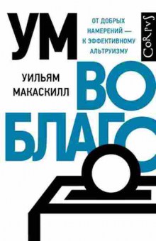 Книга Макаскилл У. Ум во благо, б-7710, Баград.рф